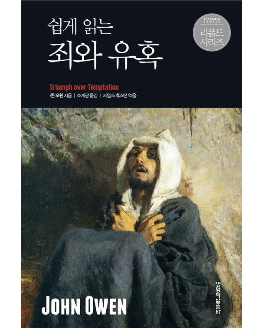 쉽게 읽는 죄와 유혹