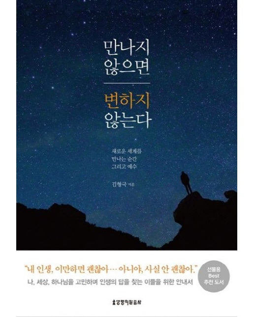 만나지 않으면 변하지 않는다 (새로운 세계를 만나는 순간, 그리고 예수)