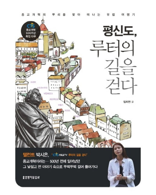 평신도, 루터의 길을 걷다 종교개혁의 뿌리를 찾아 떠나는 유럽 여행기