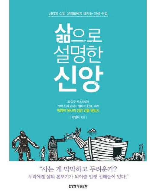 삶으로 설명한 신앙 (성경의 신앙 선배들에게 배우는 인생 수업)