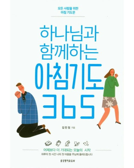 하나님과 함께하는 아침기도 365 (모든 사람을 위한 아침 기도문)