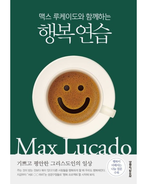 행복 연습 (기쁘고 평안한 그리스도인의 일상)