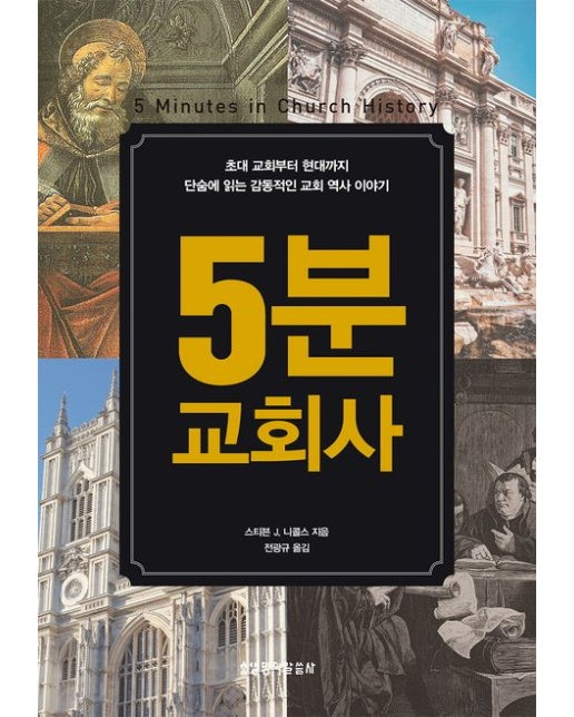 5분 교회사