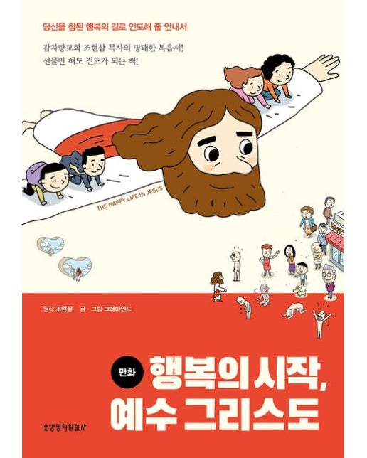 만화 행복의 시작, 예수 그리스도 (당신을 참된 행복의 길로 인도해 줄 안내서)