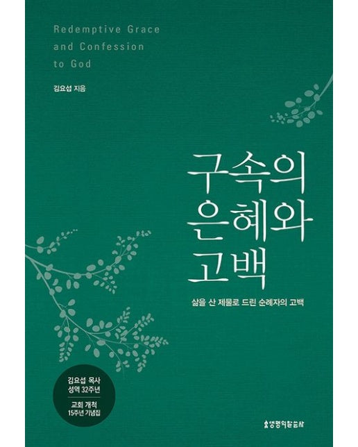 구속의 은혜와 고백 (양장본 Hardcover)