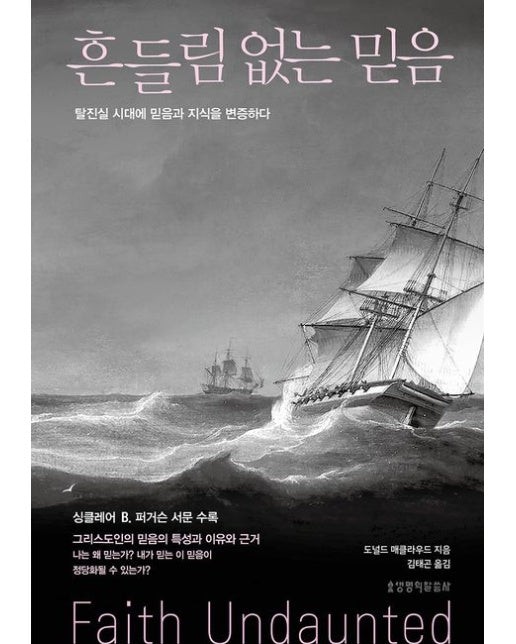 흔들림 없는 믿음 (탈진실 시대에 믿음과 지식을 변증하다 | 양장본 Hardcover)