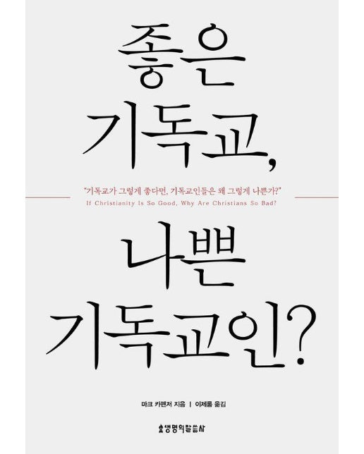 좋은 기독교, 나쁜 기독교인? : 기독교에 대한 도전적인 질문에 답하다