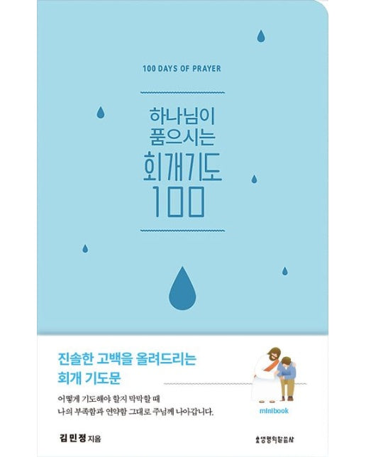 하나님이 품으시는 회개기도 100 미니북 (진솔한 고백을 올려드리는 회개 기도문 | 가죽)