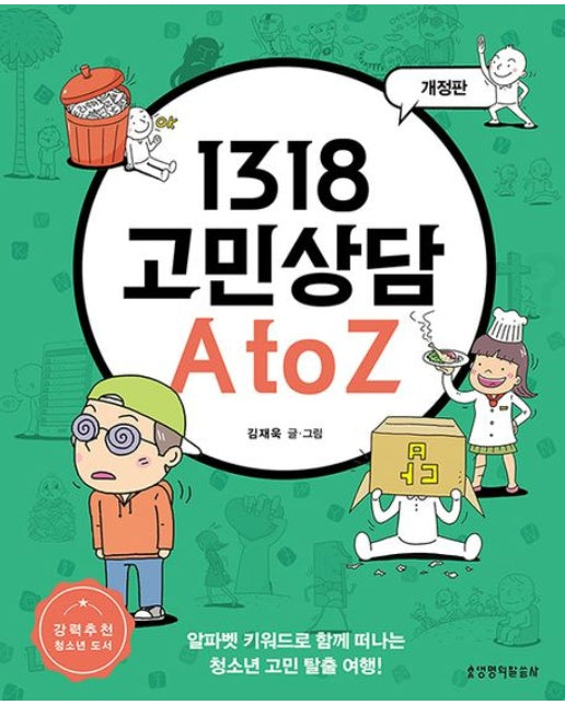 1318 고민상담 A to Z (알파벳 키워드로 함께 떠나는 청소년 고민 탈출 여행! | 개정판)