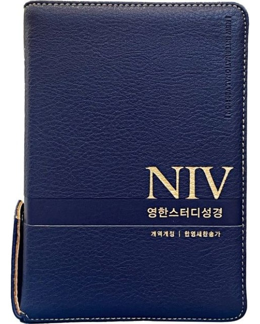 NIV영한스터디성경(뉴네이비/소합본/PU/지퍼/반달색인/한영찬송가합본/개역개정)