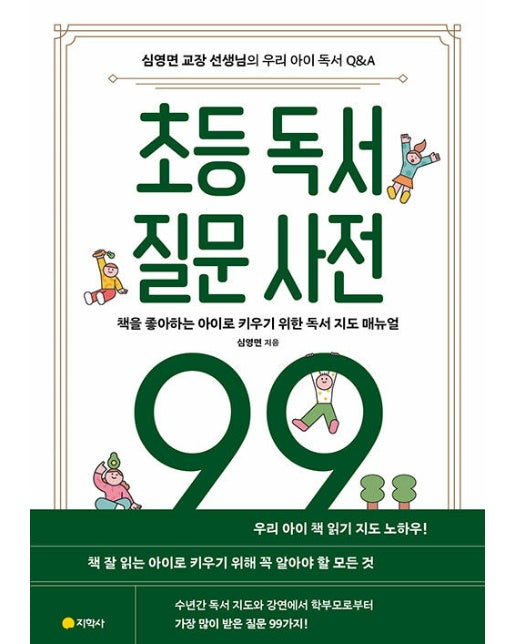 초등 독서 질문 사전 99 : 책을 좋아하는 아이로 키우기 위한 독서 지도 매뉴얼