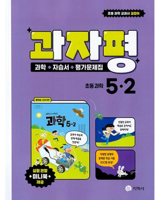 과자평 초등 과학 5-2(2024) (과학+자습서+평가문제집)
