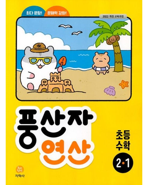 풍산자 연산 초등 수학 2-1(2025)