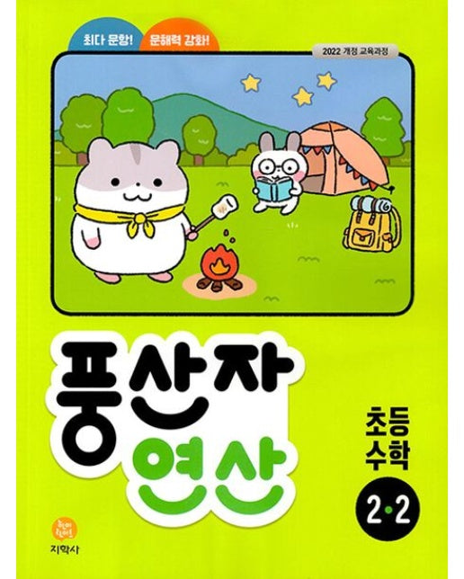 풍산자 연산 초등 수학 2-2 (2025)
