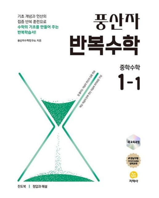 풍산자 반복수학 중학 수학 1-1(2025) (개정판 9 판)