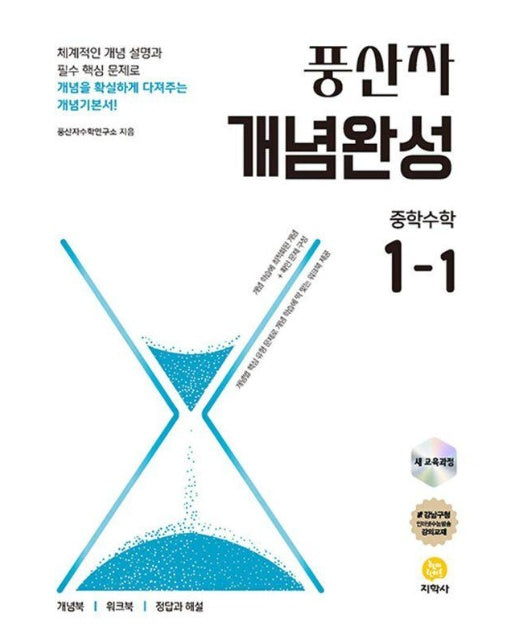 풍산자 개념완성 중학 수학 1-1 (2025년) 2022 개정 교육과정 