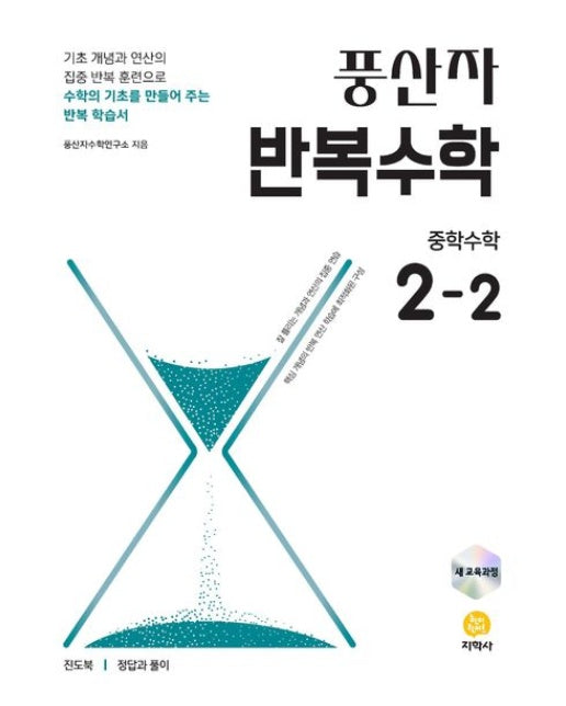 풍산자 반복수학 중학 수학 2-2(2026) (2022 개정 교육과정)
