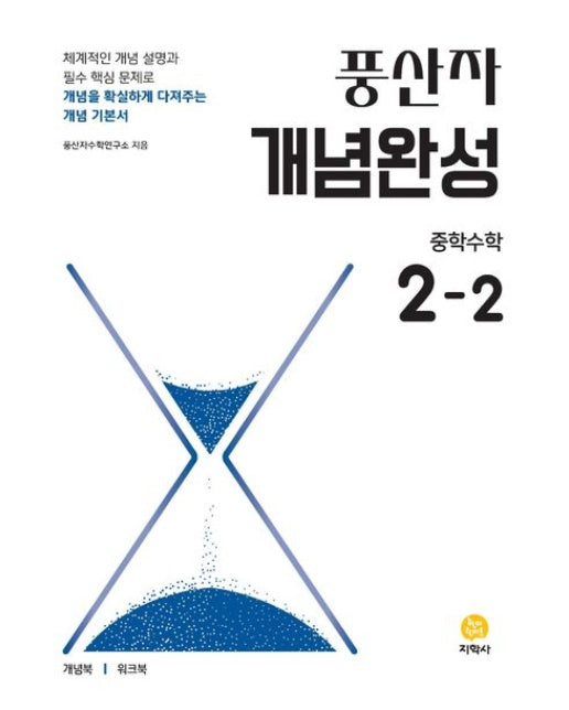 풍산자 개념완성 중학 수학 2-2(2026) (2022 개정 교육과정)