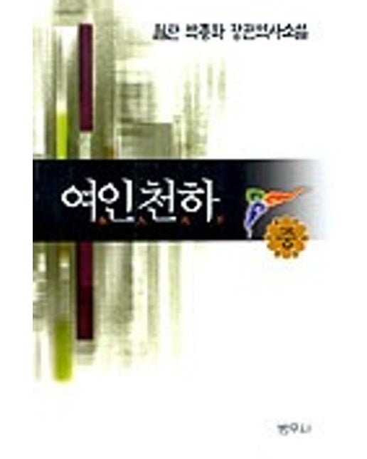 여인천하(중) (2 판)