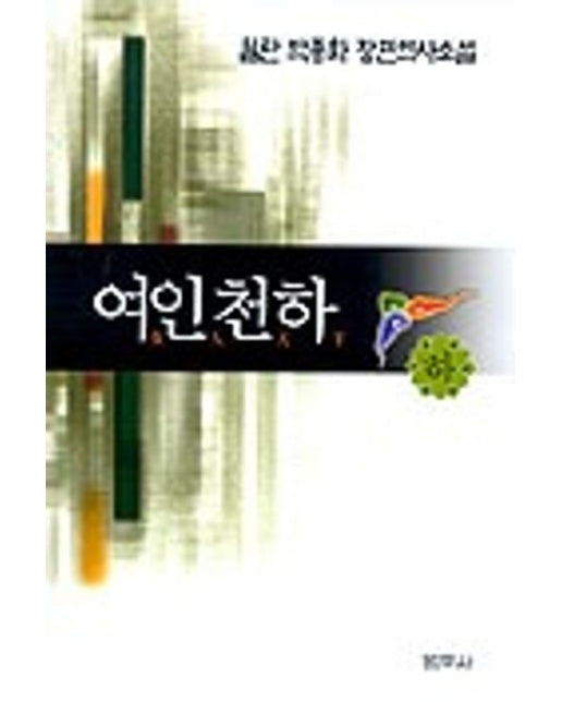 여인천하(하) (2 판)