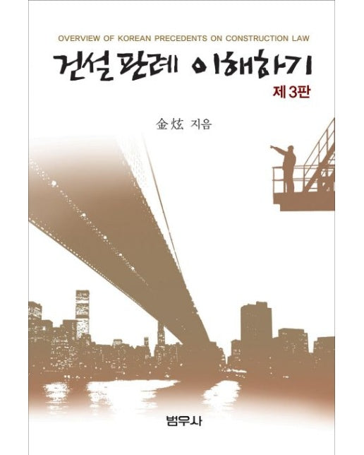 건설판례 이해하기 (3 판)