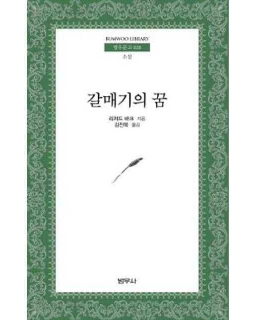 갈매기의 꿈 - 범우문고 28