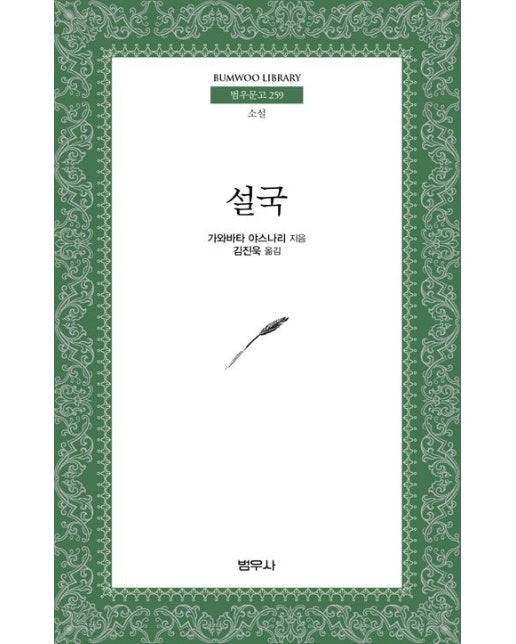 설국 - 범우문고 259