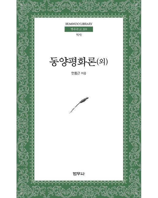 동양평화론 (외) - 범우문고 269