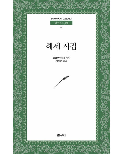 헤세 시집 - 범우문고 294