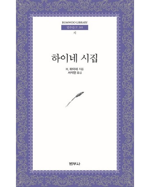 하이네 시집 = 범우문고 295