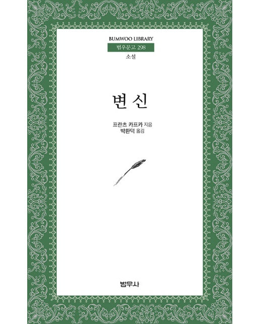 변신 - 범우문고 298