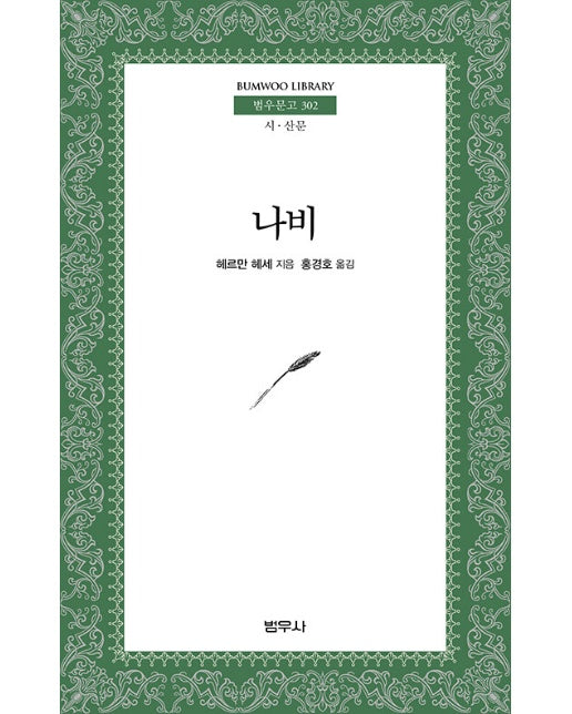 나비 - 범우문고 302