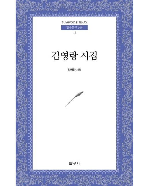김영랑 시집 - 범우문고 318