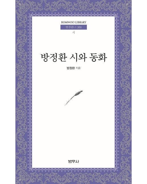 방정환 시와 동화 - 범우문고 331