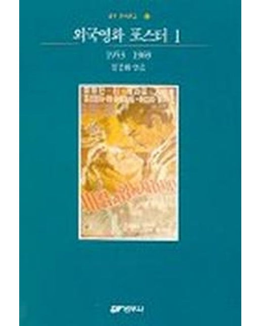 외국영화 포스터 1(1953-1969)