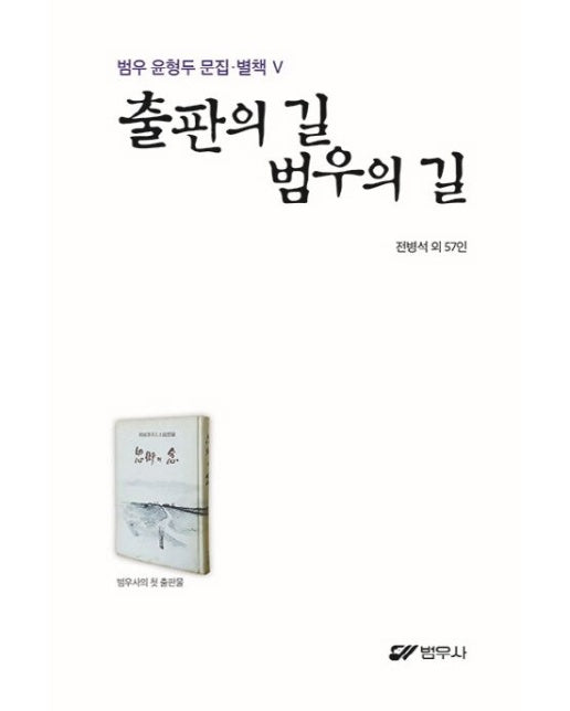 출판의 길 범우의 길