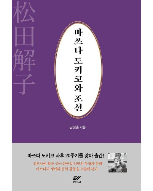 마쓰다 도키코와 조선