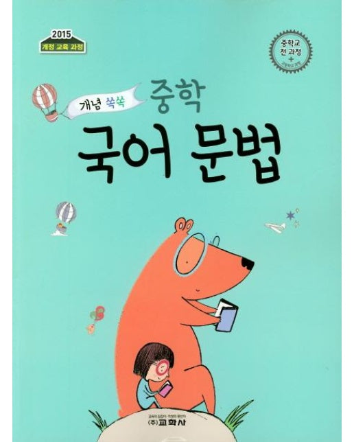 개념 쏙쏙 중학 국어 문법 (2019)