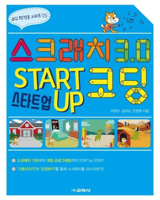 스크래치 3.0 스타트업 코딩