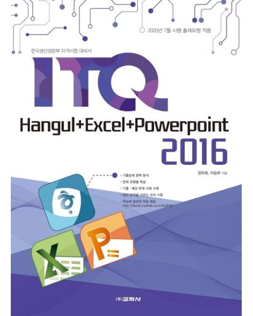 ITQ 한글 + 엑셀 + 파워포인트 2016 : 2020년 7월 시행 출제유형 적용