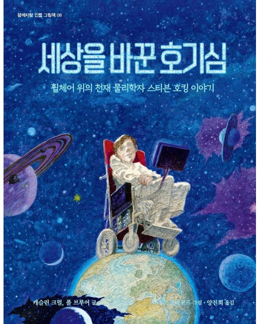 세상을 바꾼 호기심 : 휠체어 위의 천재 물리학자 스티븐 호킹 이야기 - 함께자람 인물 그림책 8 (양장)