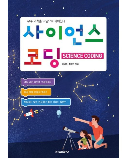 사이언스 코딩 (우주 과학을 코딩으로 파헤친다)