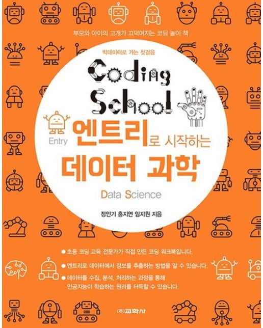 코딩스쿨 엔트리로 시작하는 데이터 과학