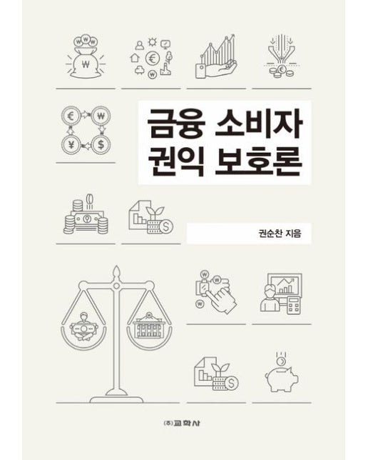 금융소비자 권익 보호론