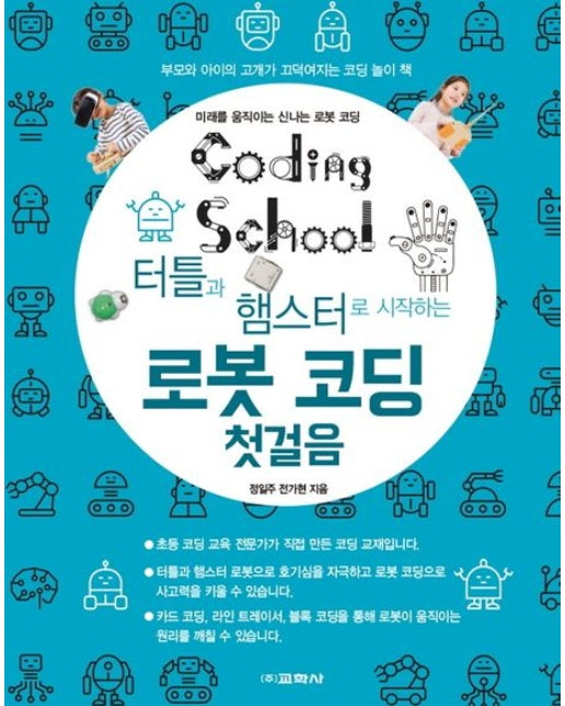 터틀과 햄스터로 시작하는 로봇 코딩 첫걸음