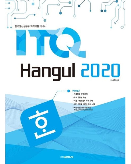 ITQ 한글 2020