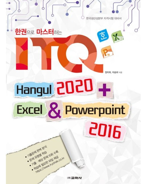 한권으로 마스터하는 ITQ (한글 2020 + 엑셀 & 파워포인트 2016)