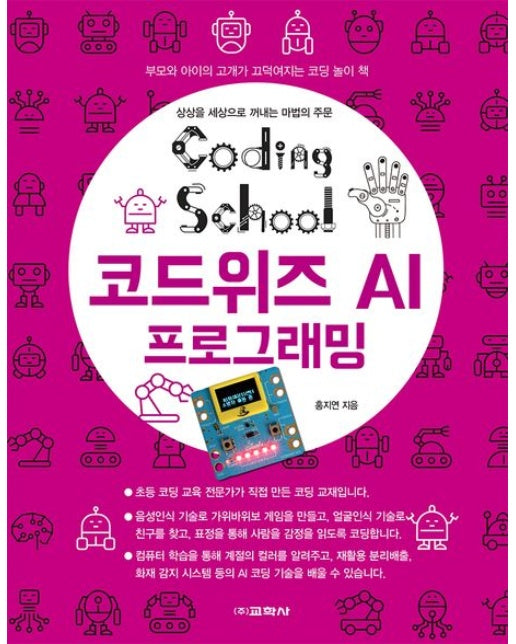 코딩스쿨 코드위즈 AI 프로그래밍 (부모와 아이의 고개가 끄덕여지는 코딩 놀이 책)