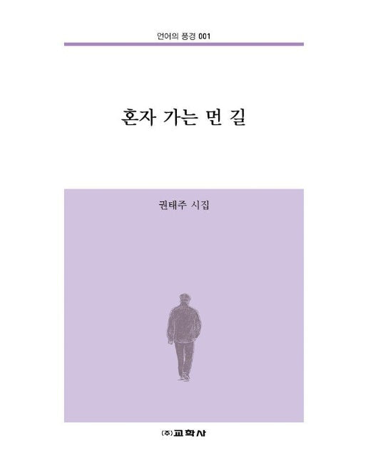 혼자 가는 먼 길 - 언어의 풍경 1