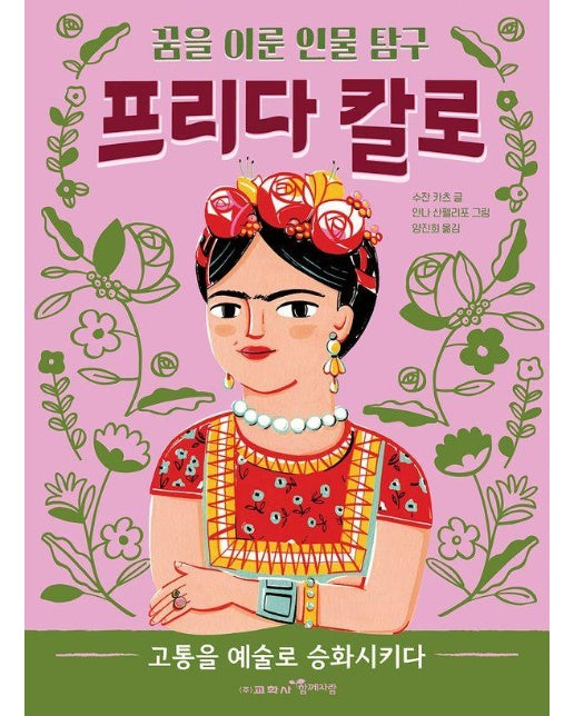 프리다 칼로 : 고통을 예술로 승화시키다 - 꿈을 이룬 인물 탐구 3